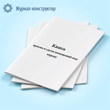 Книга приема и сдачи помещений под охрану